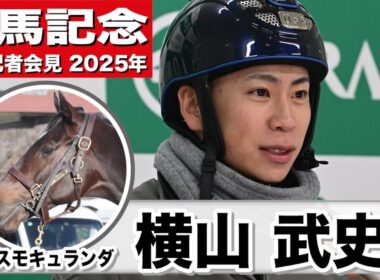 【有馬記念2025】コスモキュランダ・横山武史騎手　「ブリンカー自体はすごく良かったんじゃないか」「走ったらちゃんと人の言うことを聞いてくれる子」《JRA共同会見》