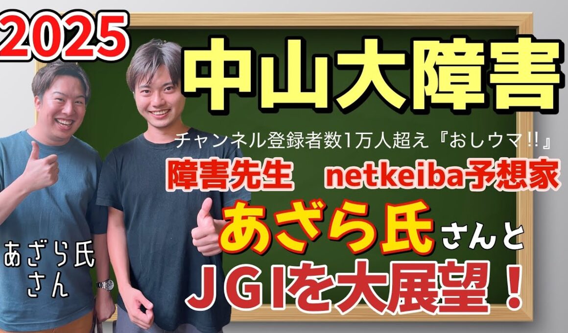 【競馬予想　中山大障害2025】登録者1万人超え『おしウマ‼︎』障害先生・netkeiba予想家のあざら氏さんと、JGⅠ中山大障害を大展望！エコロデュエル・ネビーイーム・ジューンベロシティの評価は？