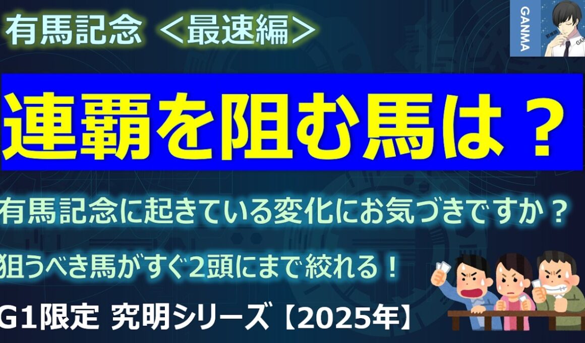 【有馬記念2025＜最速編＞】レガレイラの連覇を阻むのはあの馬か！？有馬記念に起きている「ある変化」にお気づきですか？