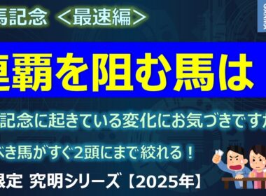 【有馬記念2025＜最速編＞】レガレイラの連覇を阻むのはあの馬か！？有馬記念に起きている「ある変化」にお気づきですか？