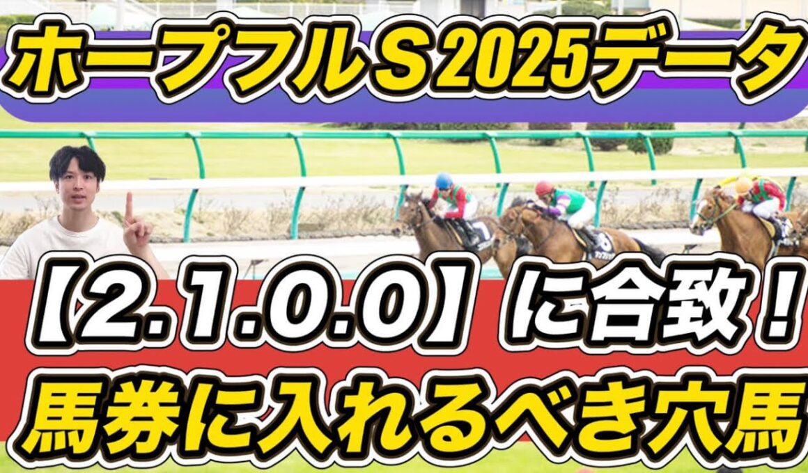 【ホープフルステークス2025】「2.1.0.0」該当の穴馬ら"最強データ"紹介！1戦1勝ラヴェニューはまさかの……