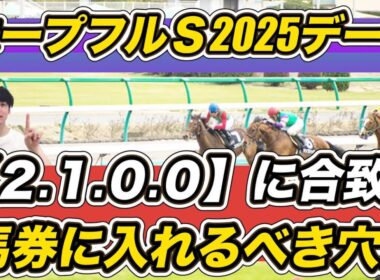 【ホープフルステークス2025】「2.1.0.0」該当の穴馬ら"最強データ"紹介！1戦1勝ラヴェニューはまさかの……