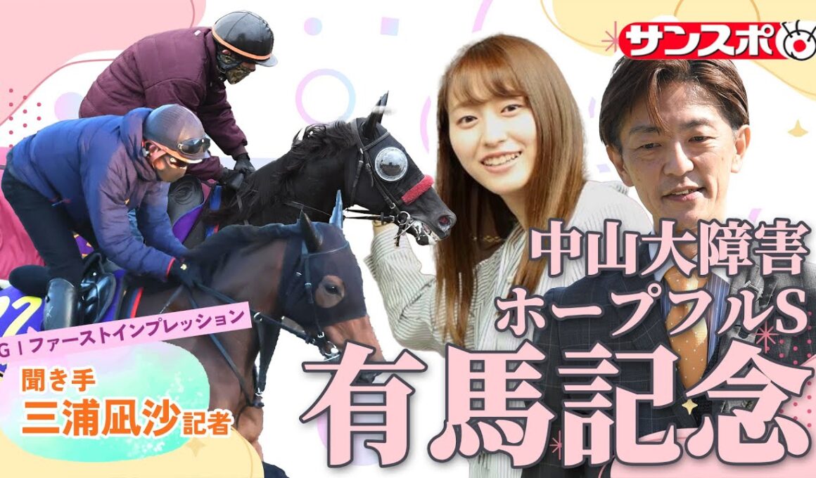 【有馬記念＆ホープフルS＆中山大障害・追い切り速報】GⅠファーストインプレッション～現場記者の率直な感想、取材の感触伝えます～