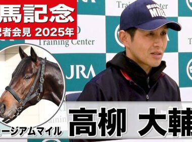 【有馬記念2025】ミュージアムマイル・高柳大輔調教師「期待にレースで応えたい」「馬自身が本当に成長している」《JRA共同会見》