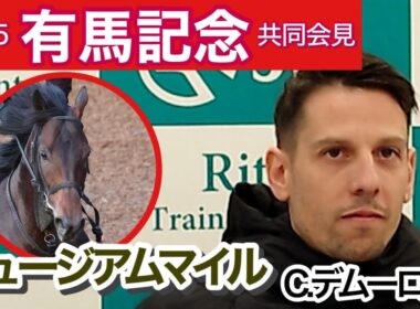 【有馬記念2025】「中山をたぶん得意としている」ミュージアムマイルに継続騎乗のＣデムーロ騎手…ＪＲＡ共同会見