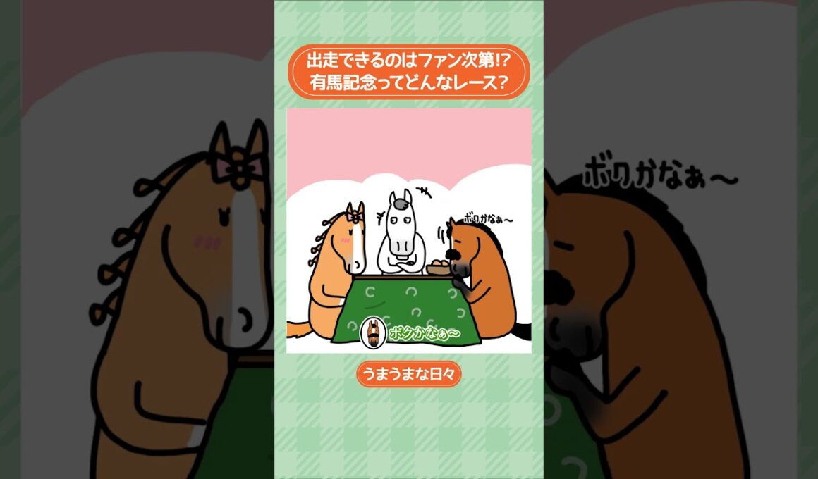 出走できるのはファン次第！？ 有馬記念ってどんなレース？🏇🏆 #shorts ｜うまうまな日々｜JRA公式