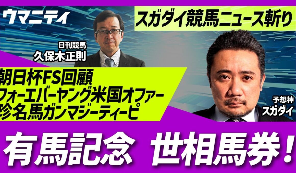 「有馬記念世相馬券」「朝日杯FS回顧」「フォーエバーヤング米国から種牡馬入りオファー」「珍名馬ガンマジーティーピ」「グリーンCHキャスター交代」