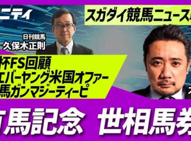 「有馬記念世相馬券」「朝日杯FS回顧」「フォーエバーヤング米国から種牡馬入りオファー」「珍名馬ガンマジーティーピ」「グリーンCHキャスター交代」