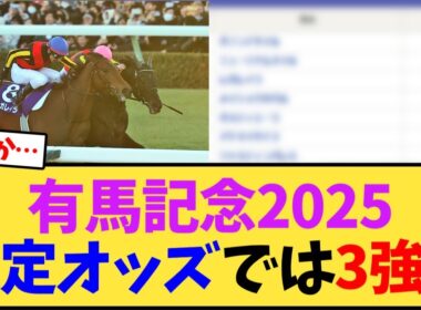 有馬記念2025想定オッズでは3強!?【競馬反応集】