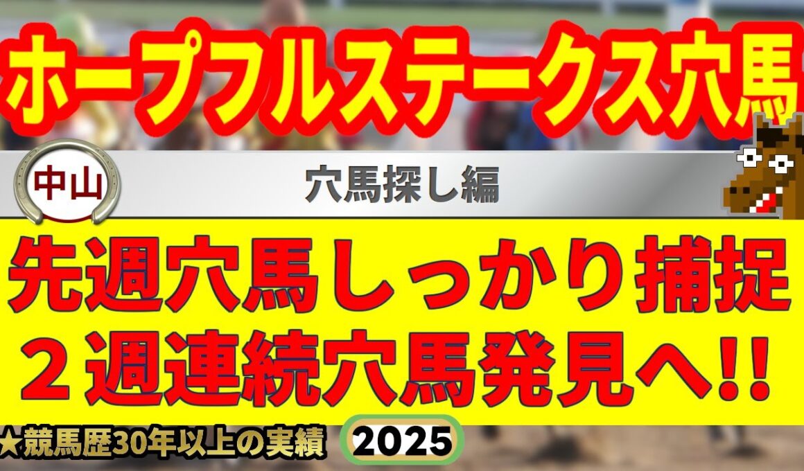 ホープフルステークス2025予想・穴馬探し編🤯9連続G1的中男の穴馬考察！
