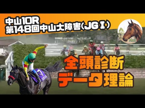 12/27【競馬障害レース】中山10R 中山大障害(JGⅠ) 全頭診断