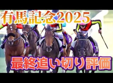 有馬記念2025 最終追い切り評価