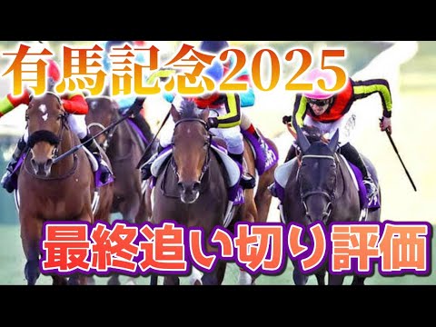 有馬記念2025 最終追い切り評価