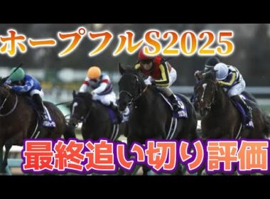 ホープフルステークス2025 最終追い切り評価