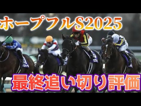 ホープフルステークス2025 最終追い切り評価