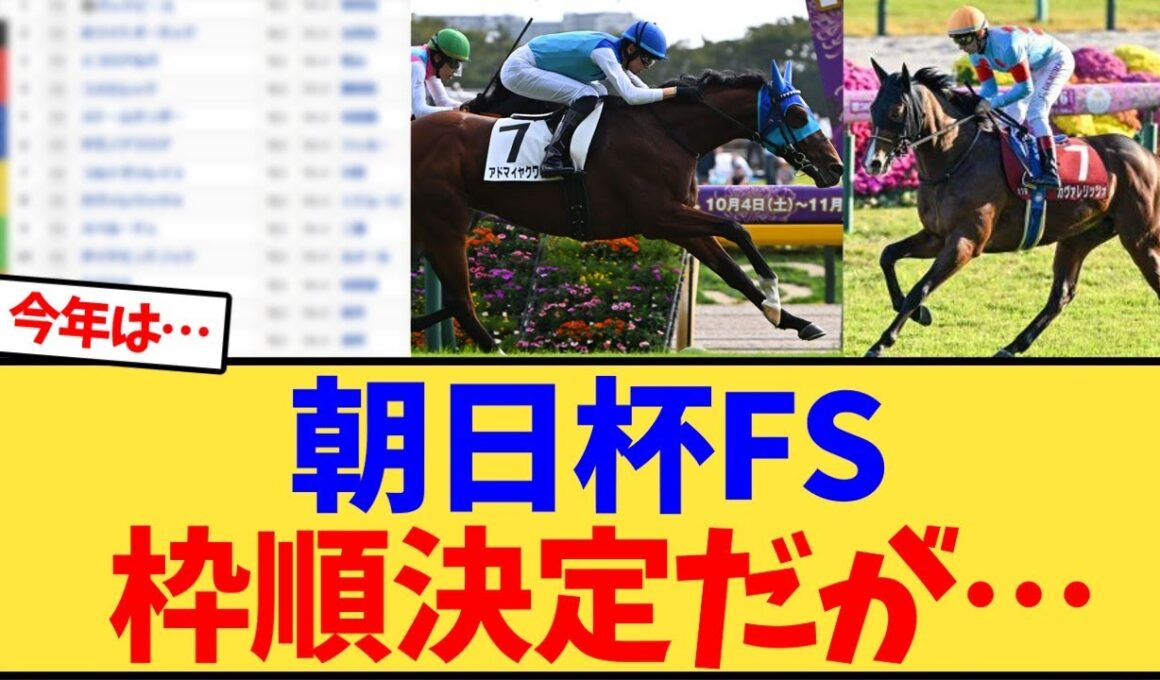 朝日杯FS 枠順決定、今年は14頭立てに…【競馬反応集】