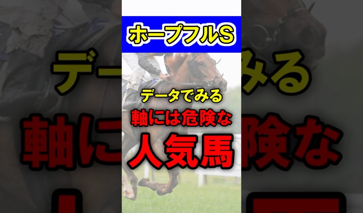 【ホープフルS】軸には危険な人気馬を紹介！アンドゥーリルやラヴェニューなど素質馬が集結！ #競馬 #競馬予想 #ホープフルステークス #shorts