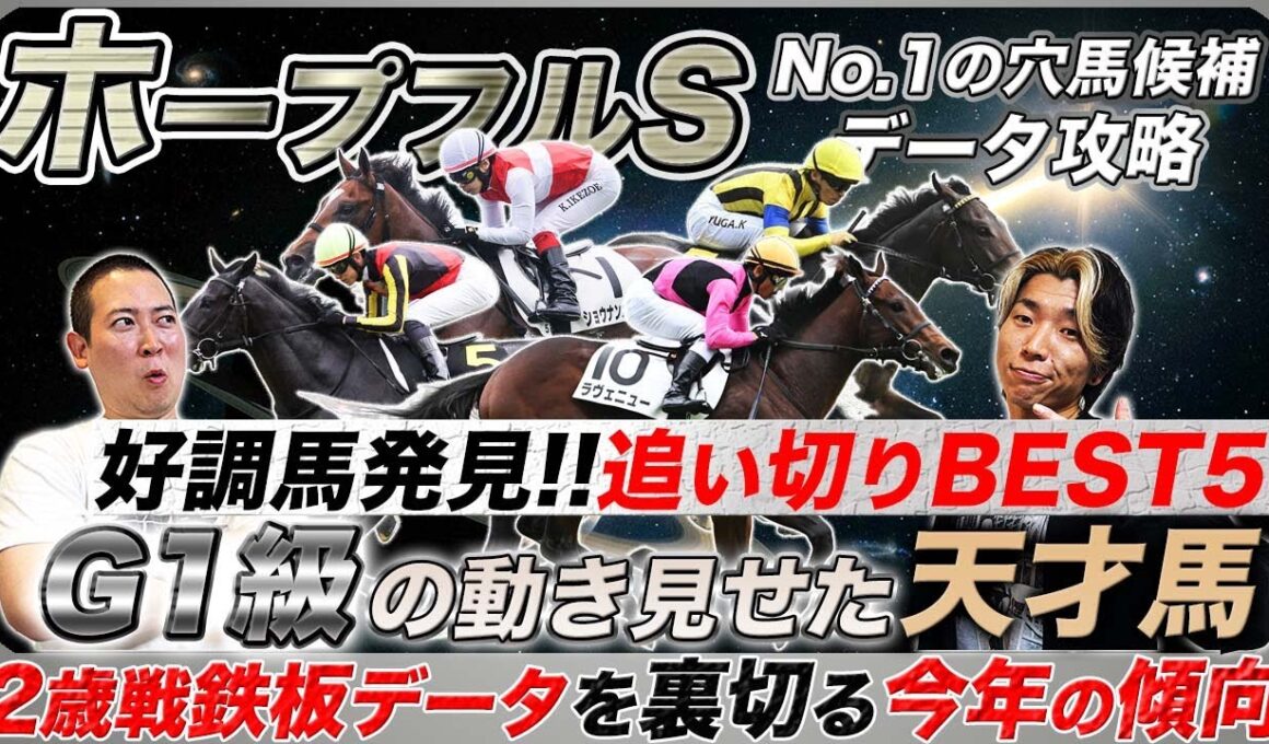【ホープフルS】動きは既にG1級!?絶好追い切りの天才馬と鉄板データを覆す今年の異常事態を解説