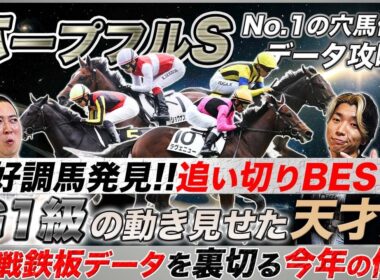 【ホープフルS】動きは既にG1級!?絶好追い切りの天才馬と鉄板データを覆す今年の異常事態を解説