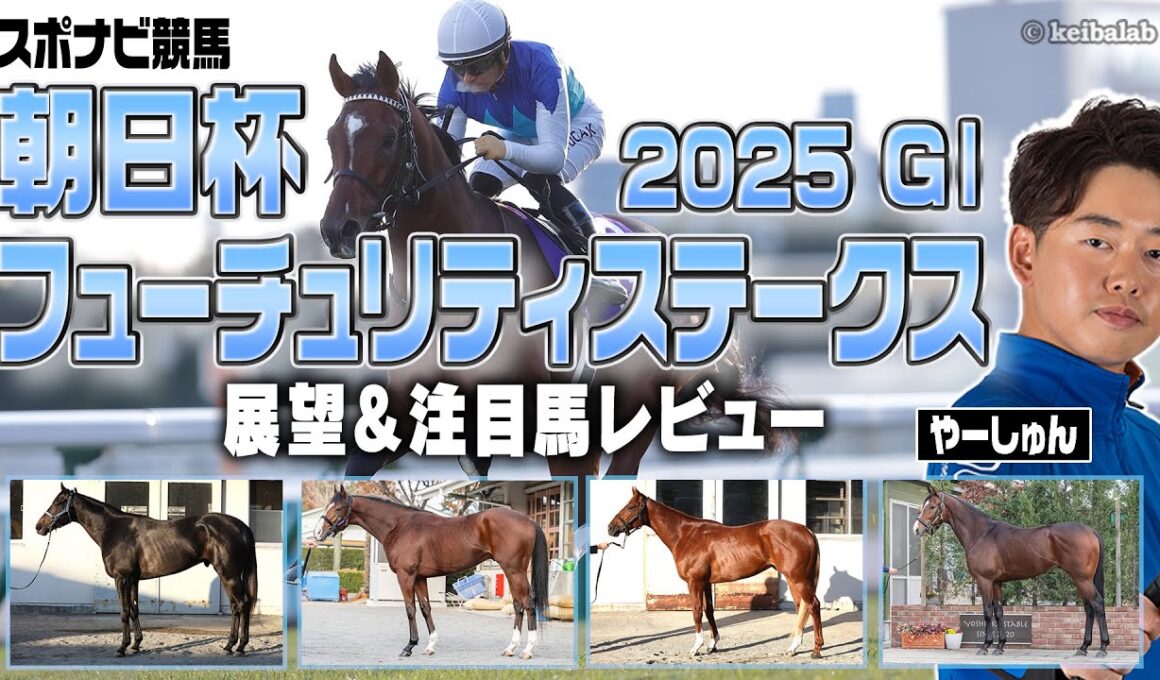 【競馬】朝日杯フューチュリティステークスは速い時計への適性と完成度の高さが重要！前走1着馬が17連勝中ってホント？リアライズシリウス アドマイヤクワッズ エコロアルバ など【レース展望／スポナビ競馬】