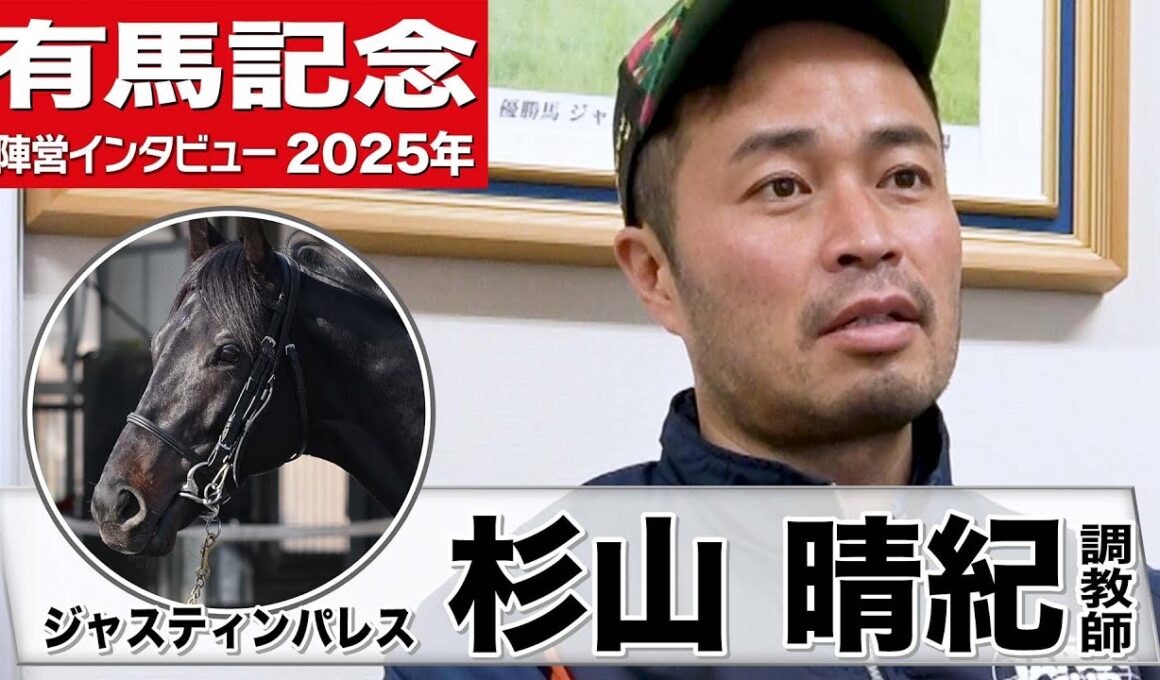 【有馬記念2025】ジャスティンパレス・杉山晴紀調教師「このメンバーでもトップクラスにいるのは間違いない」「最後は有終の美を」《JRA共同会見》