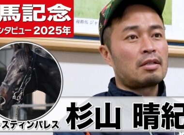 【有馬記念2025】ジャスティンパレス・杉山晴紀調教師「このメンバーでもトップクラスにいるのは間違いない」「最後は有終の美を」《JRA共同会見》