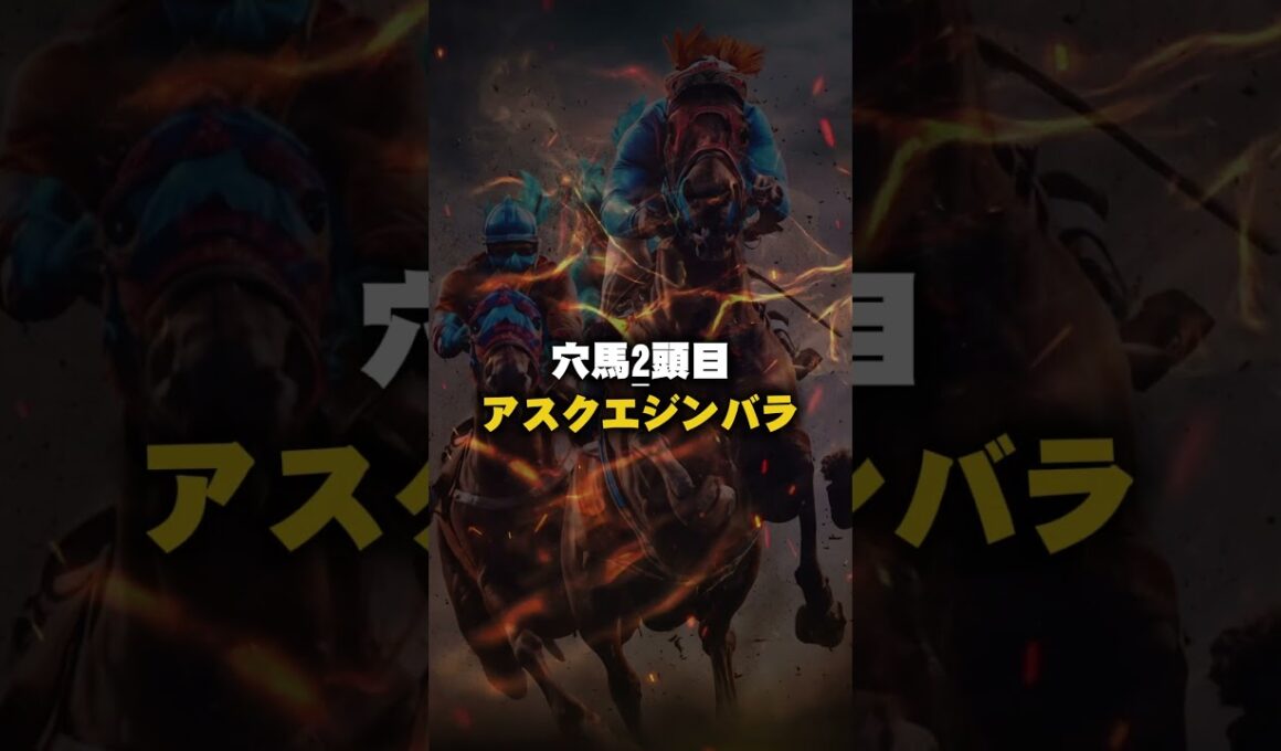 【ホープフルステークス2025予想】まだバレていない！ヤバい穴馬2頭！