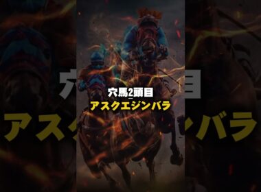 【ホープフルステークス2025予想】まだバレていない！ヤバい穴馬2頭！