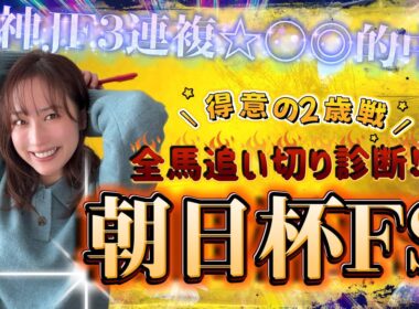 【調教予想】朝日杯FSを天童なこが大予想‼️得意の2歳戦おまかせあれ😤
