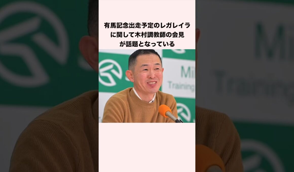 有馬記念に出走予定のレガレイラに関して木村調教師の会見が話題となっている #競馬 #競馬予想 #shorts