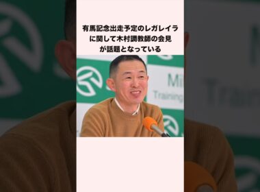 有馬記念に出走予定のレガレイラに関して木村調教師の会見が話題となっている #競馬 #競馬予想 #shorts