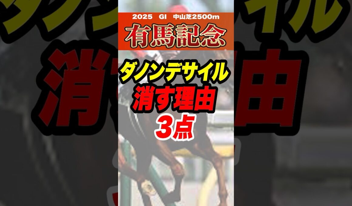 有馬記念の危険な人気馬 #有馬記念 #競馬 #競馬予想