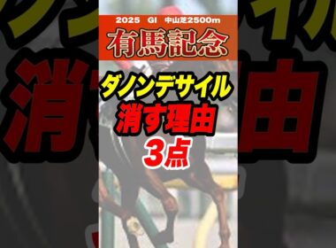 有馬記念の危険な人気馬 #有馬記念 #競馬 #競馬予想