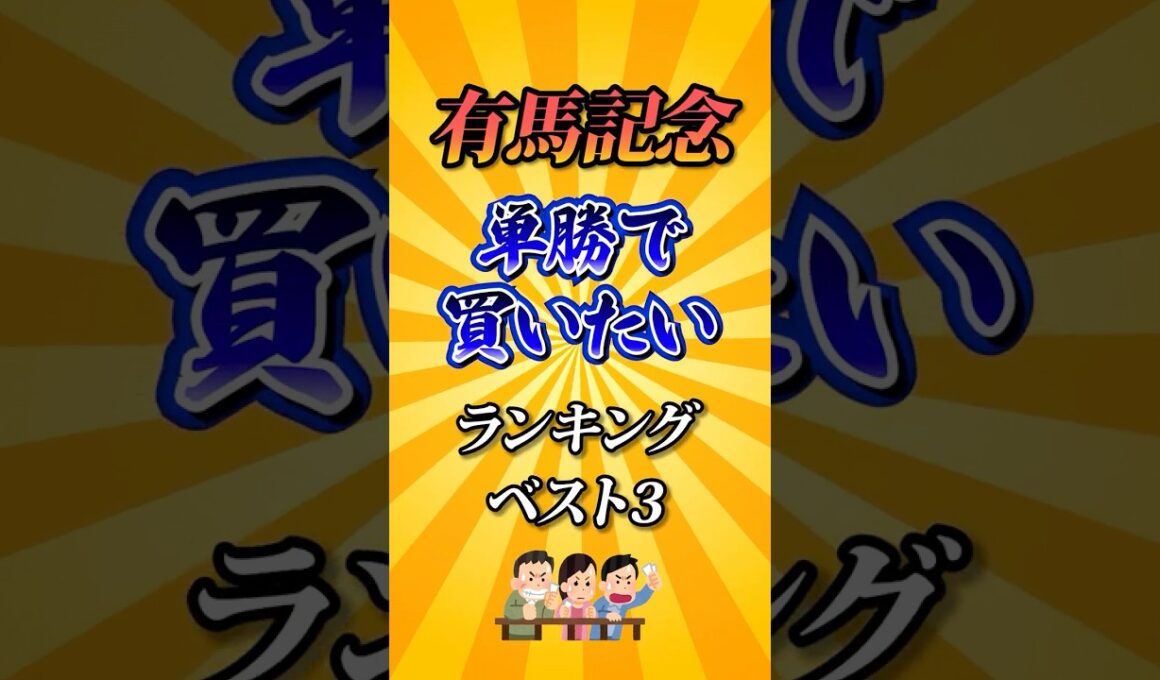 【有馬記念2025】有馬記念単勝で買いたい馬ランキング！#競馬 #有馬記念2025 #有馬記念 #競馬予想 #shorts