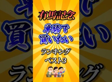 【有馬記念2025】有馬記念単勝で買いたい馬ランキング！#競馬 #有馬記念2025 #有馬記念 #競馬予想 #shorts