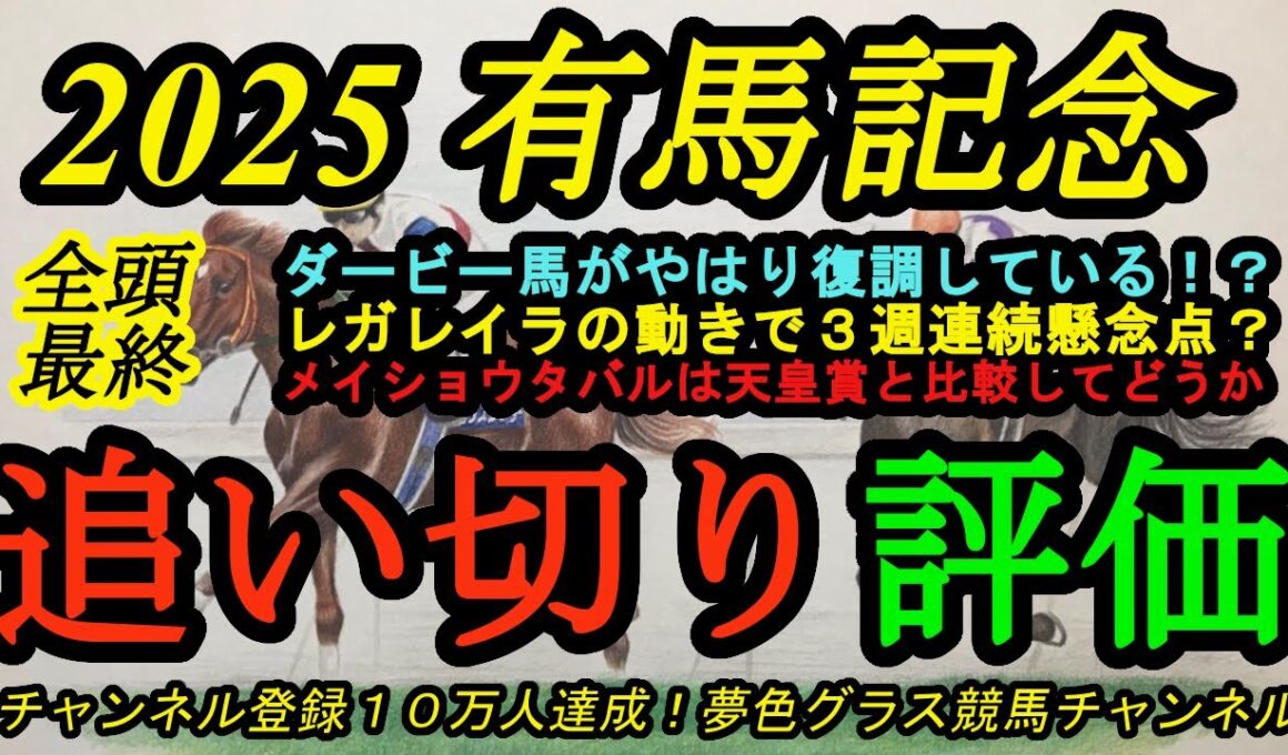 【最終追い切り評価】2025有馬記念！ダービー馬の上昇を感じる？レガレイラの3週連続で気になる点！メイショウタバルは天皇賞に比べてどうか？