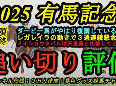 【最終追い切り評価】2025有馬記念！ダービー馬の上昇を感じる？レガレイラの3週連続で気になる点！メイショウタバルは天皇賞に比べてどうか？