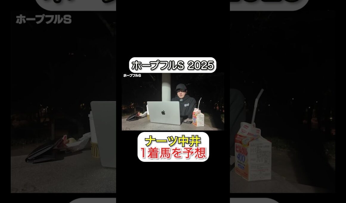 【最速予想】2025年G1の1着馬を当てます。#ホープフルS #ウマキんグ #ウマキんグ切り抜き #競馬