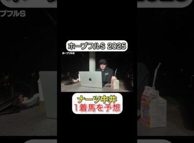 【最速予想】2025年G1の1着馬を当てます。#ホープフルS #ウマキんグ #ウマキんグ切り抜き #競馬