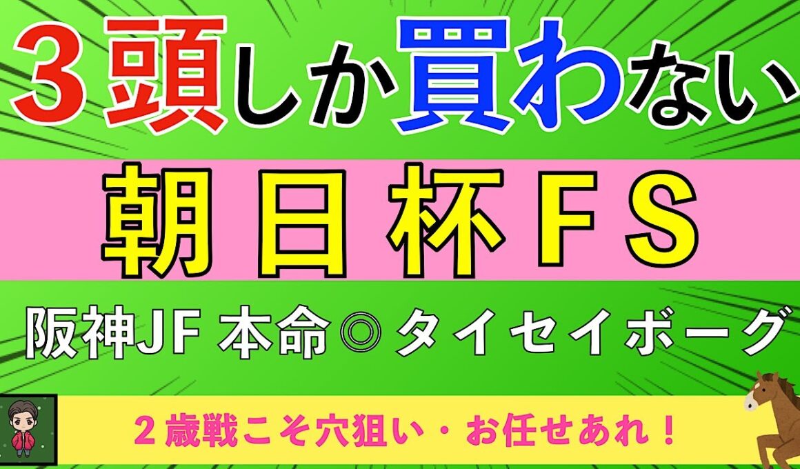 【2025 朝日杯FS】５強人気が圧倒的も・一発狙える穴馬！