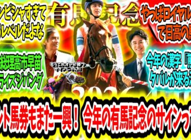 『オカルト馬券もまた一興！今年の有馬記念のサインって何？』に対するみんなの反応【競馬の反応集】