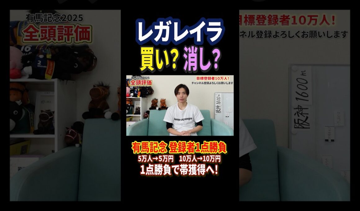 有馬記念2025レガレイラの評価は！？#競馬 #競馬予想 #馬券 #有馬記念 #おすすめ #shorts