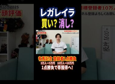 有馬記念2025レガレイラの評価は！？#競馬 #競馬予想 #馬券 #有馬記念 #おすすめ #shorts