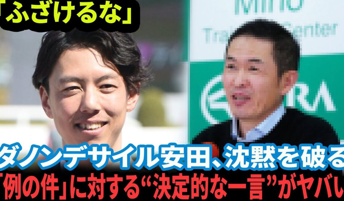 【有馬記念2025】安田調教師が『ダノンデサイルと例の一件』についてついに全てを語る！競馬ファンが騒然とした真相をハッキリ言う【徹底解説/反応集】