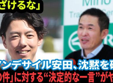 【有馬記念2025】安田調教師が『ダノンデサイルと例の一件』についてついに全てを語る！競馬ファンが騒然とした真相をハッキリ言う【徹底解説/反応集】