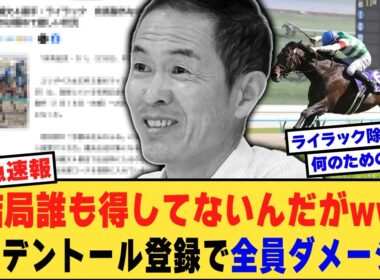 【有馬記念】ヘデントール登録問題「あれは調教師の判断だ」【競馬反応集】