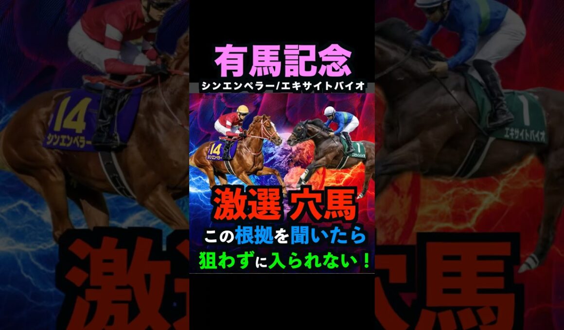 【有馬記念2025】激選穴馬推奨！必ず押さえるべき理由！#有馬記念 #有馬記念2025 #ホープフルステークス2025 #シンエンペラー #エキサイトバイオ #競馬予想tv #競馬予想 #shorts