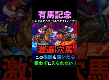 【有馬記念2025】激選穴馬推奨！必ず押さえるべき理由！#有馬記念 #有馬記念2025 #ホープフルステークス2025 #シンエンペラー #エキサイトバイオ #競馬予想tv #競馬予想 #shorts