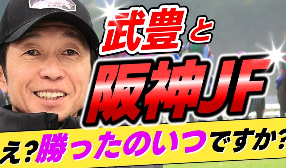 【いつ以来？😅】武豊←阪神JFを今まで何回勝ったことがあるのか？【リメイク版】