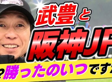 【いつ以来？😅】武豊←阪神JFを今まで何回勝ったことがあるのか？【リメイク版】